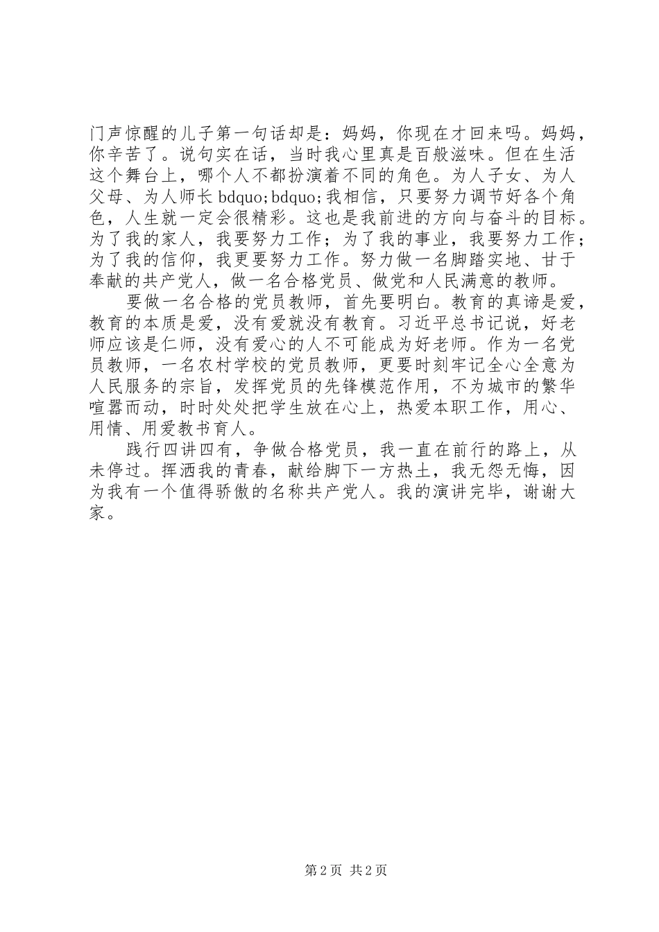 争做“四讲四有”合格党员演讲稿_第2页