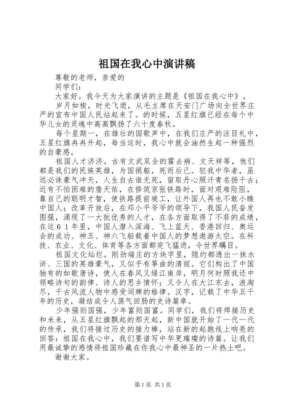祖国在我心中演讲稿 (55)_第1页