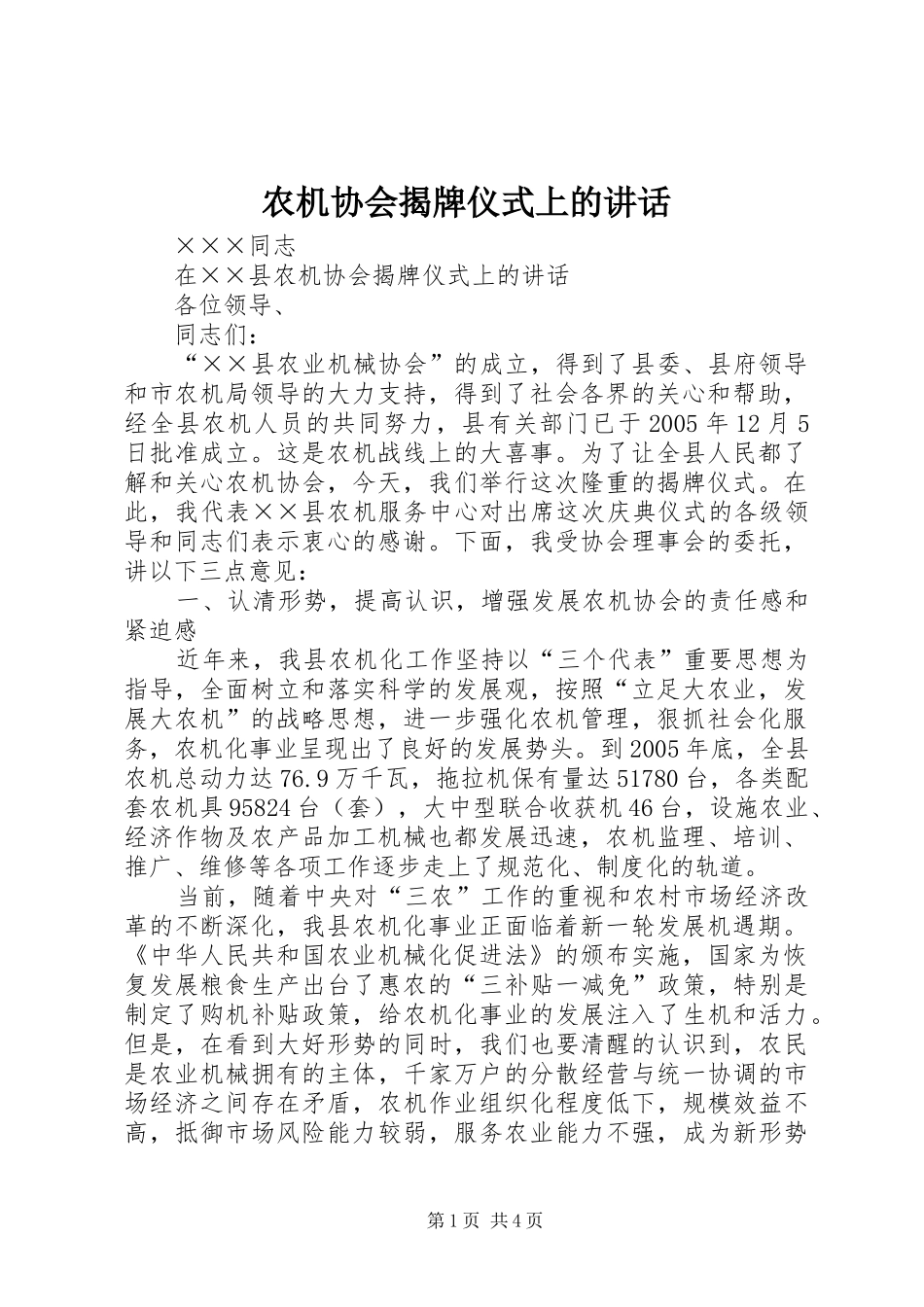 农机协会揭牌仪式上的讲话_第1页