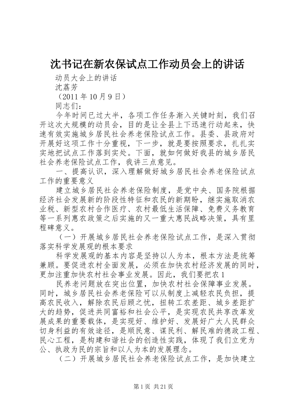 沈书记在新农保试点工作动员会上的讲话_第1页