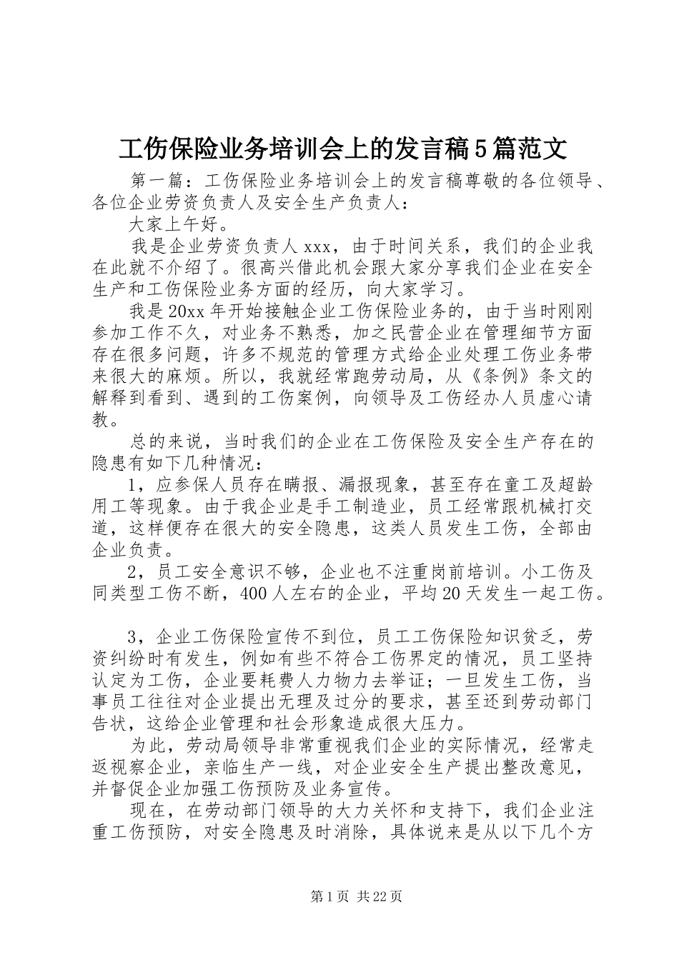 工伤保险业务培训会上的发言稿5篇范文_第1页