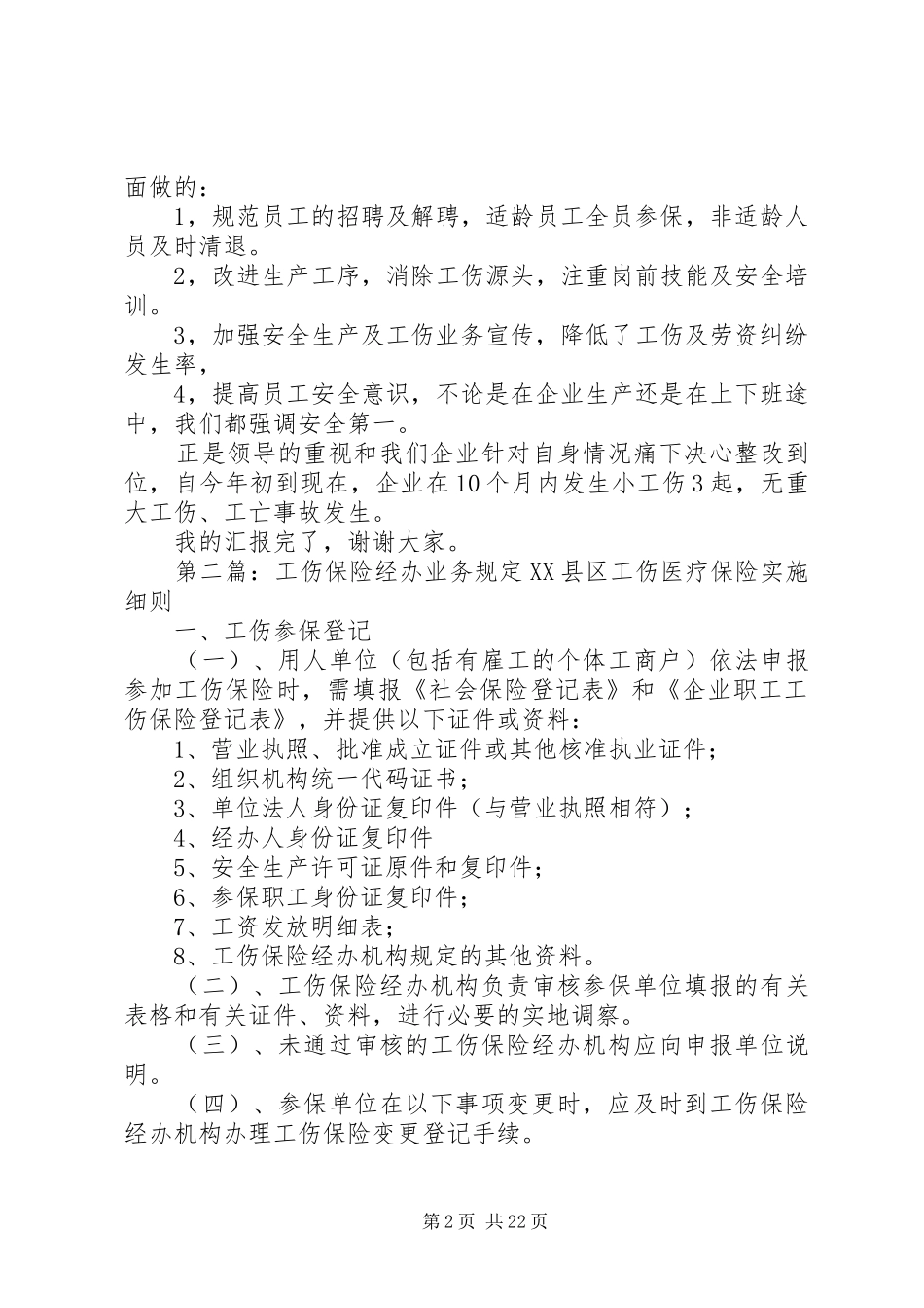 工伤保险业务培训会上的发言稿5篇范文_第2页