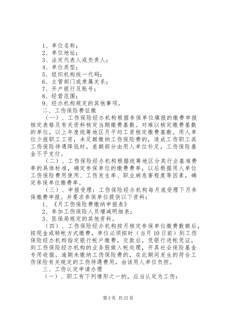 工伤保险业务培训会上的发言稿5篇范文_第3页