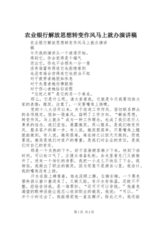 农业银行解放思想转变作风马上就办演讲稿