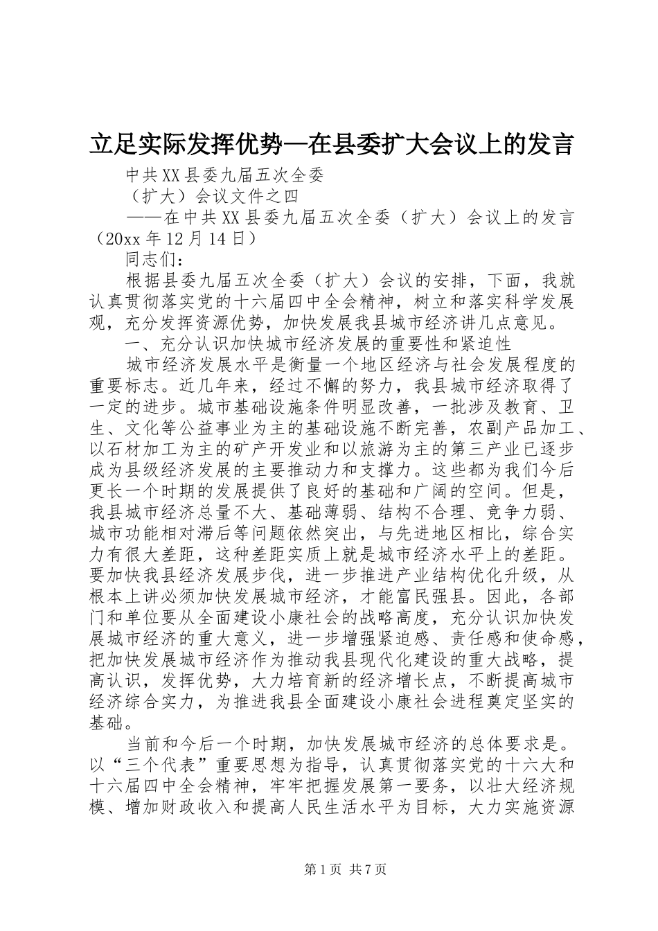 立足实际发挥优势—在县委扩大会议上的发言_第1页
