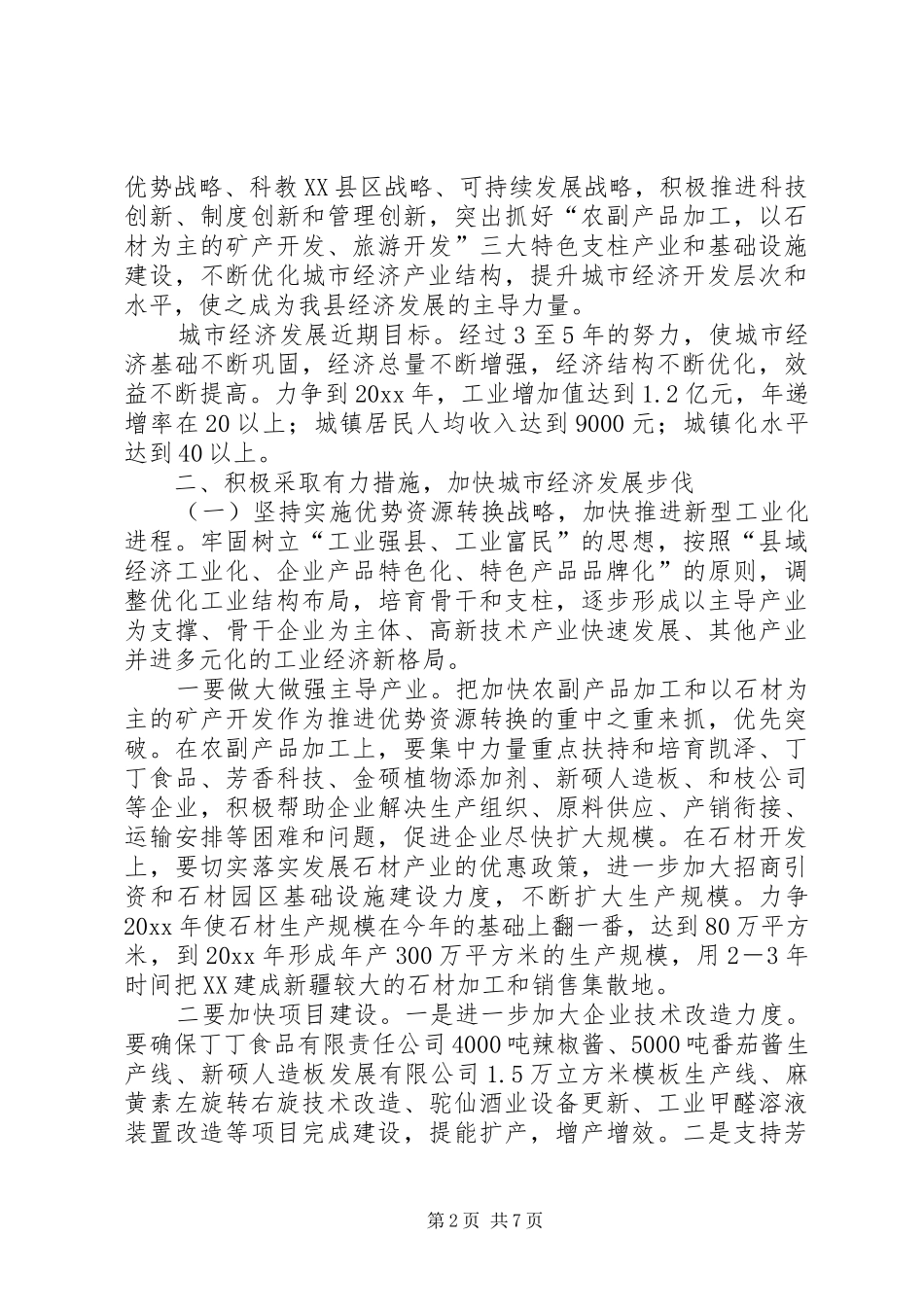 立足实际发挥优势—在县委扩大会议上的发言_第2页