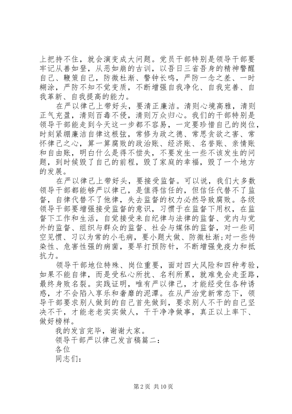 领导干部严以律己发言稿3篇_第2页