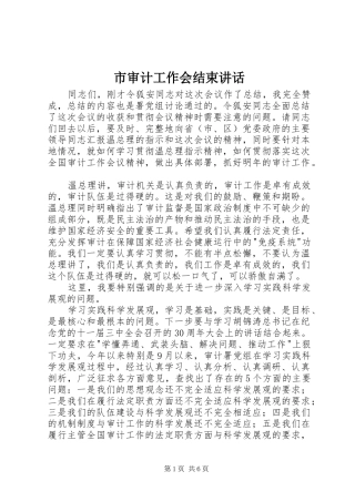 市审计工作会结束讲话