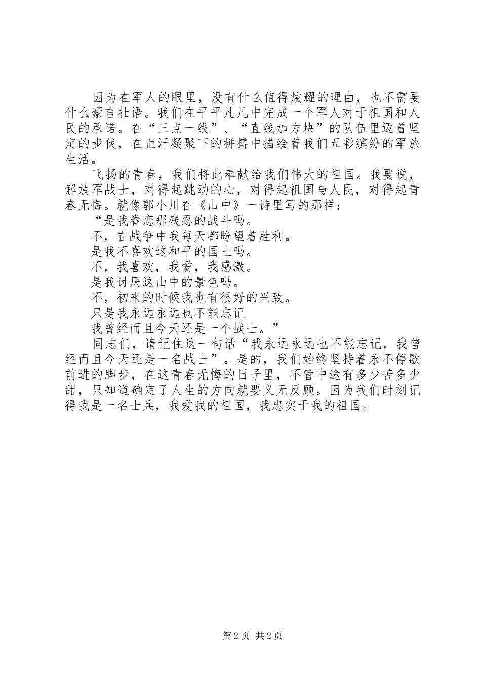 祖国在我心中部队演讲稿_第2页