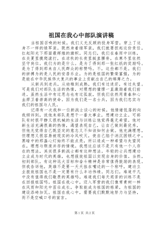 祖国在我心中部队演讲稿