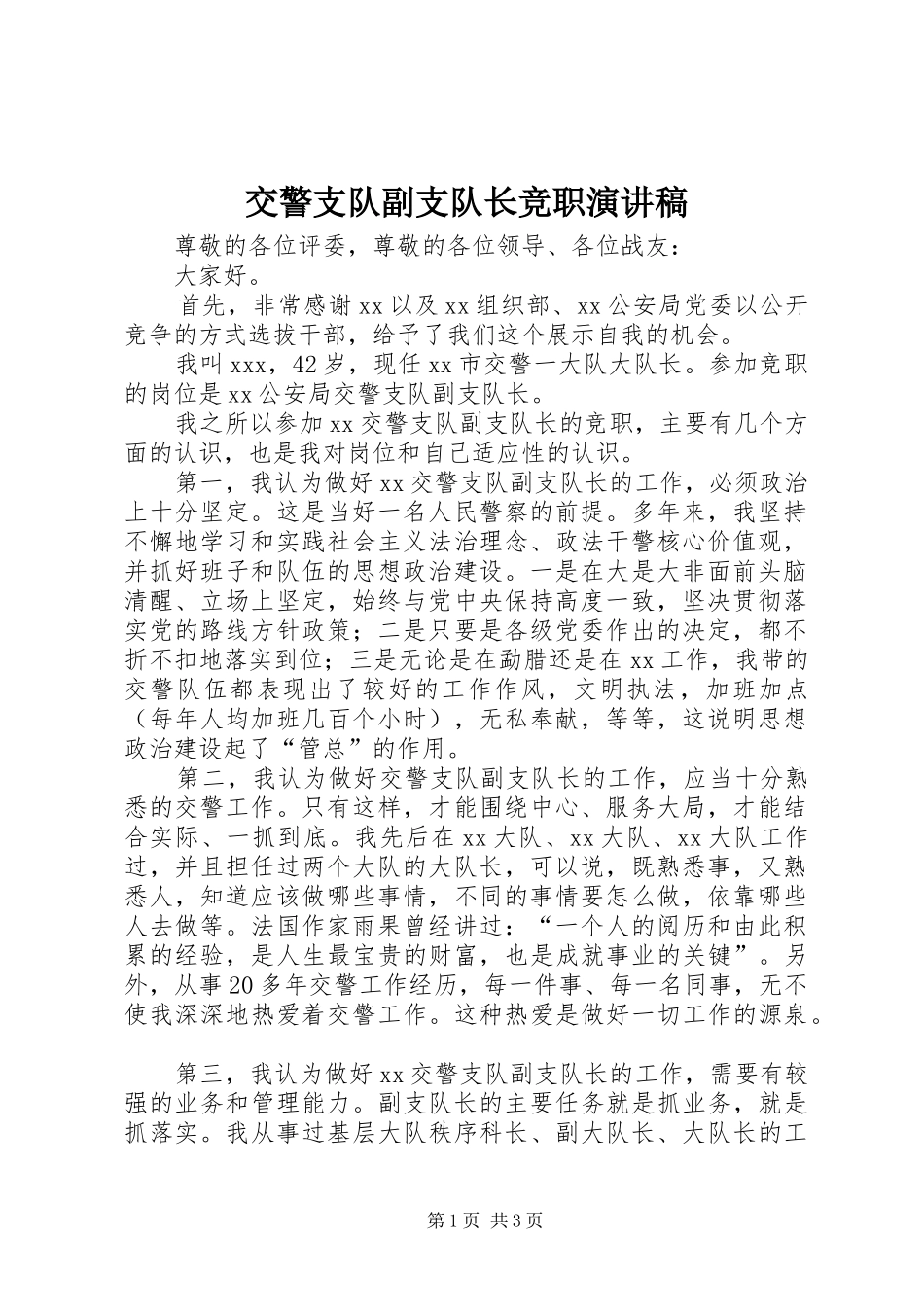 交警支队副支队长竞职演讲稿_第1页
