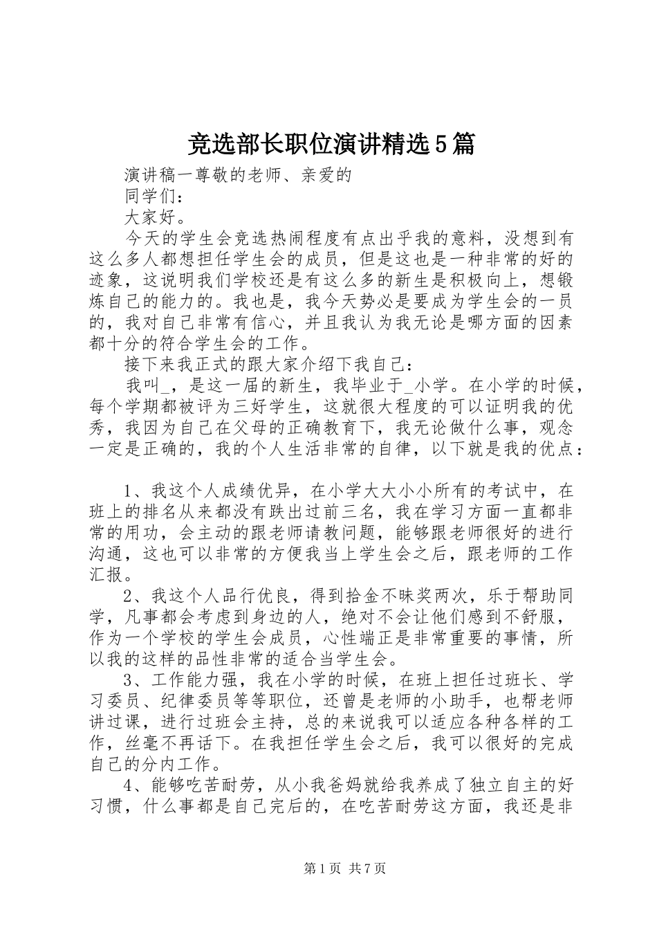 竞选部长职位演讲精选5篇_第1页