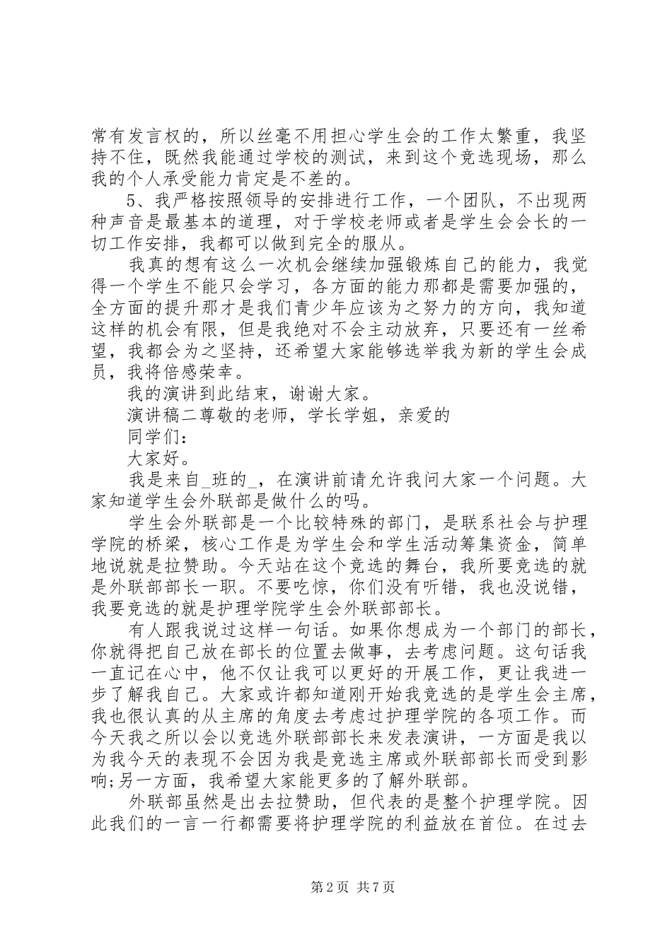 竞选部长职位演讲精选5篇_第2页