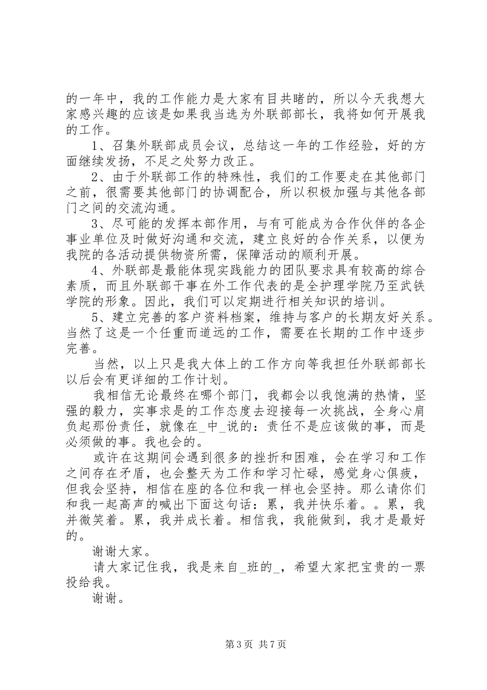 竞选部长职位演讲精选5篇_第3页