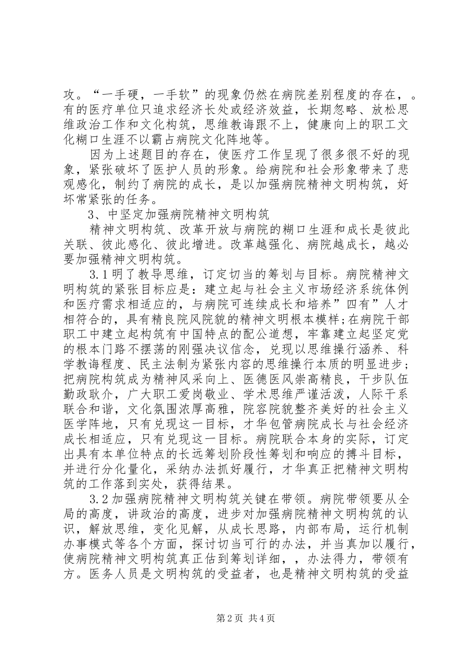 加强医院精神文明建设漫谈发言稿范文_第2页