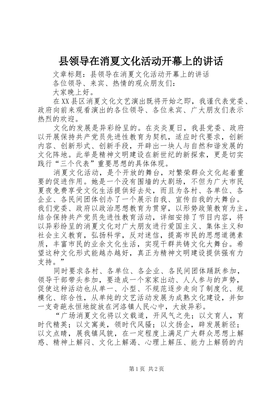 县领导在消夏文化活动开幕上的讲话_第1页