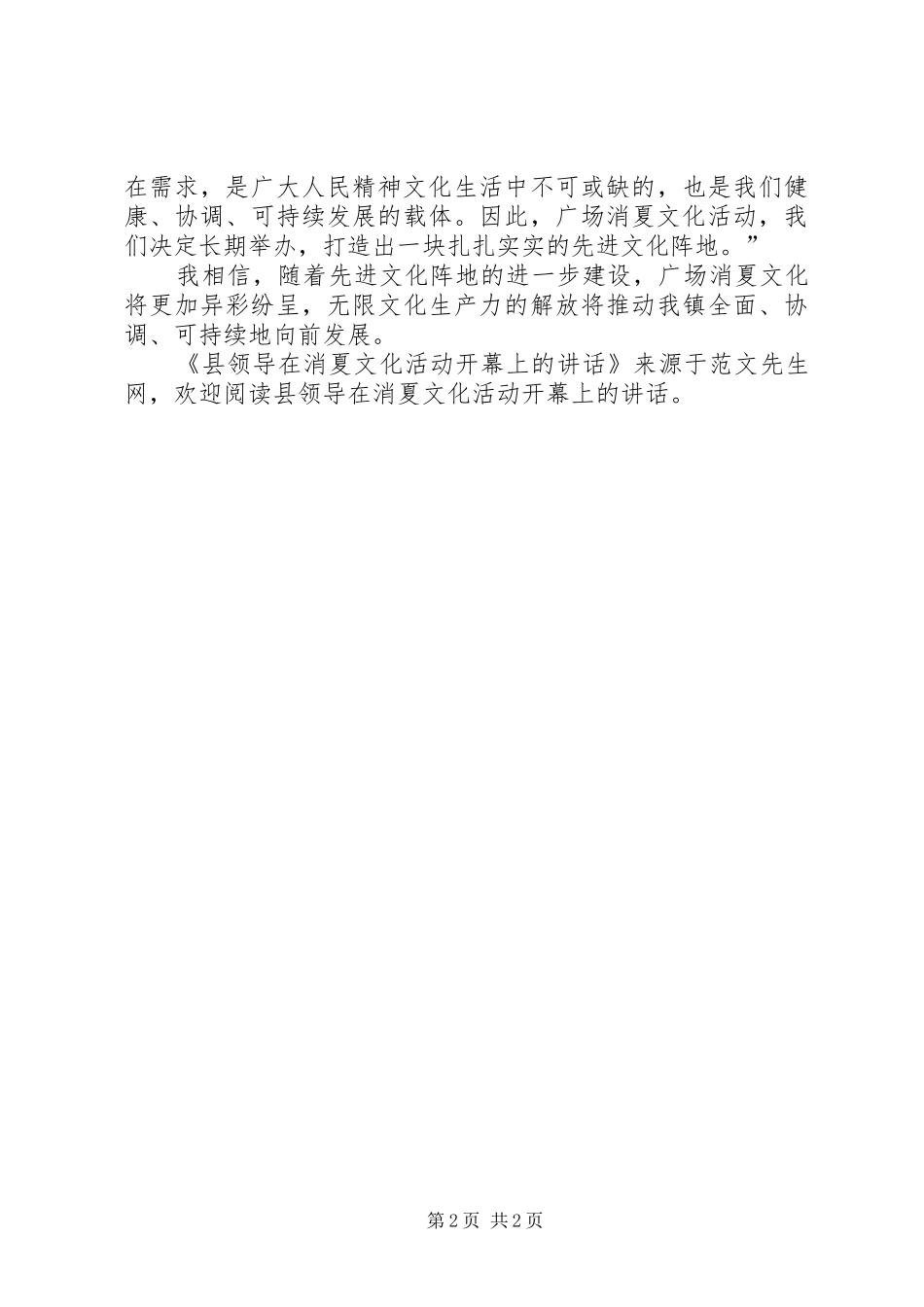 县领导在消夏文化活动开幕上的讲话_第2页