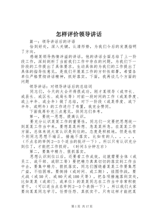 怎样评价领导讲话