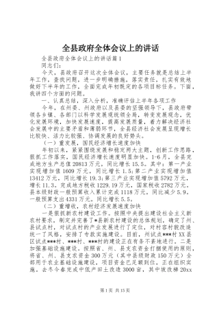 全县政府全体会议上的讲话