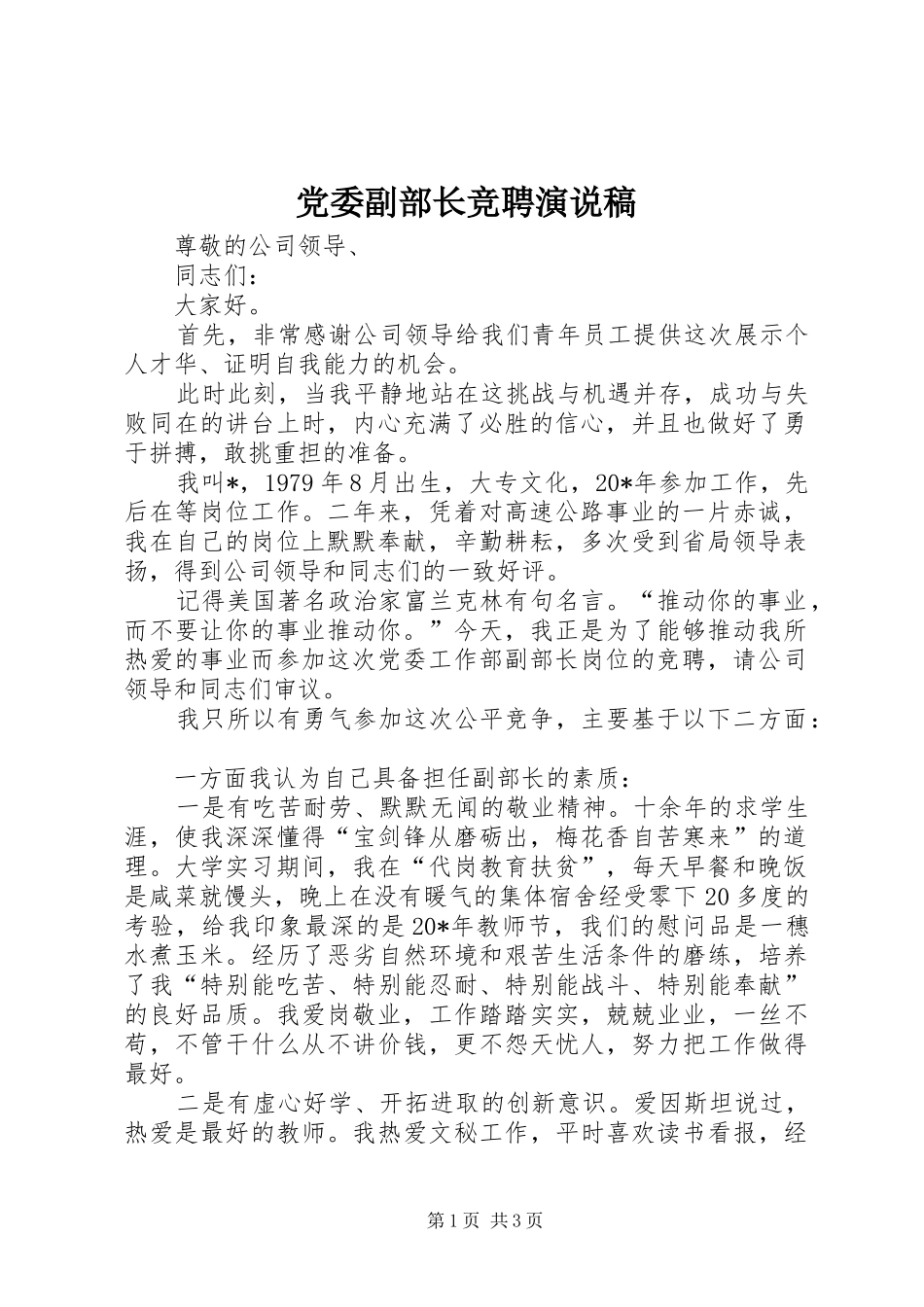 党委副部长竞聘演说稿_第1页