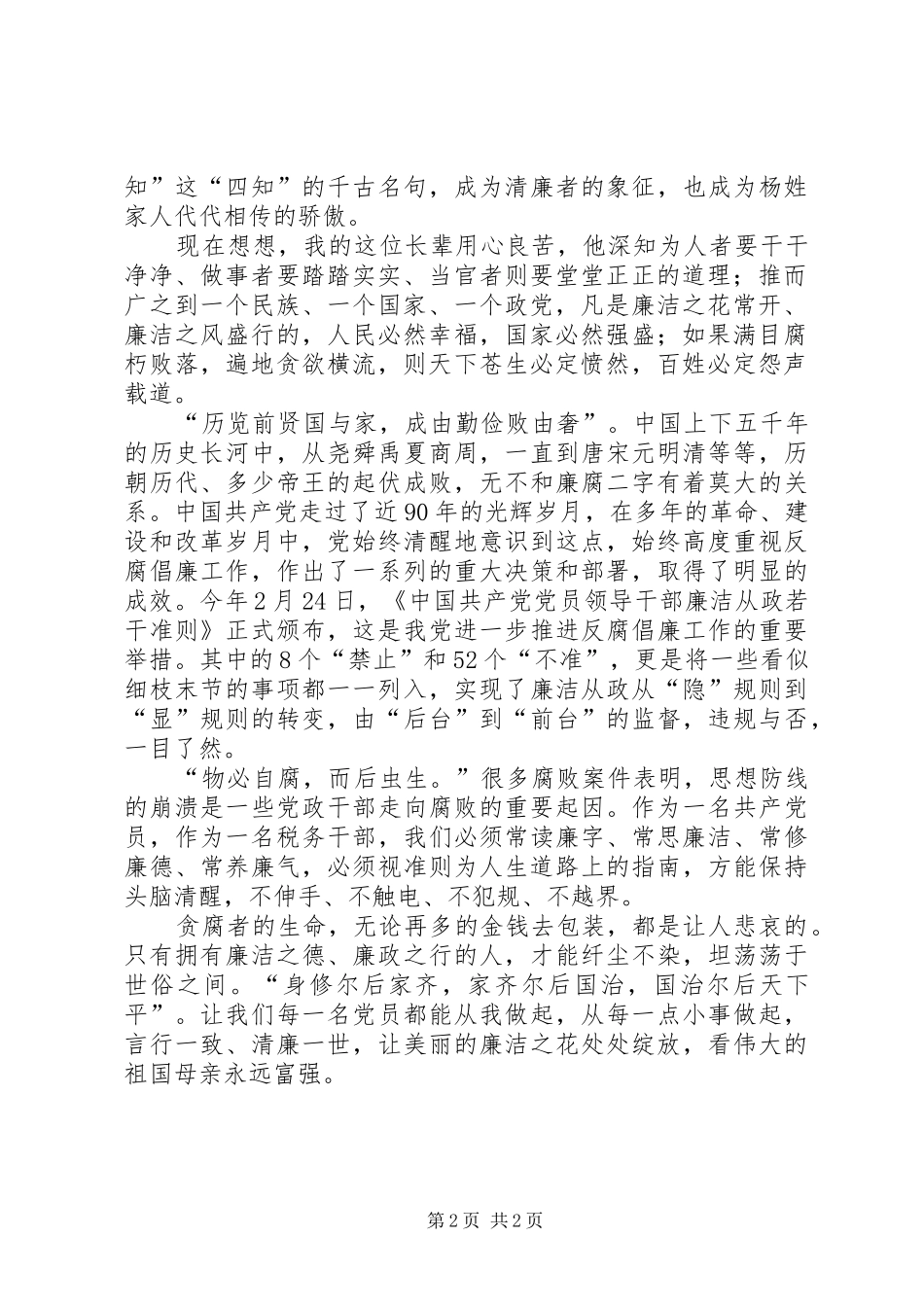 地税系统廉政准则交流演讲稿_第2页