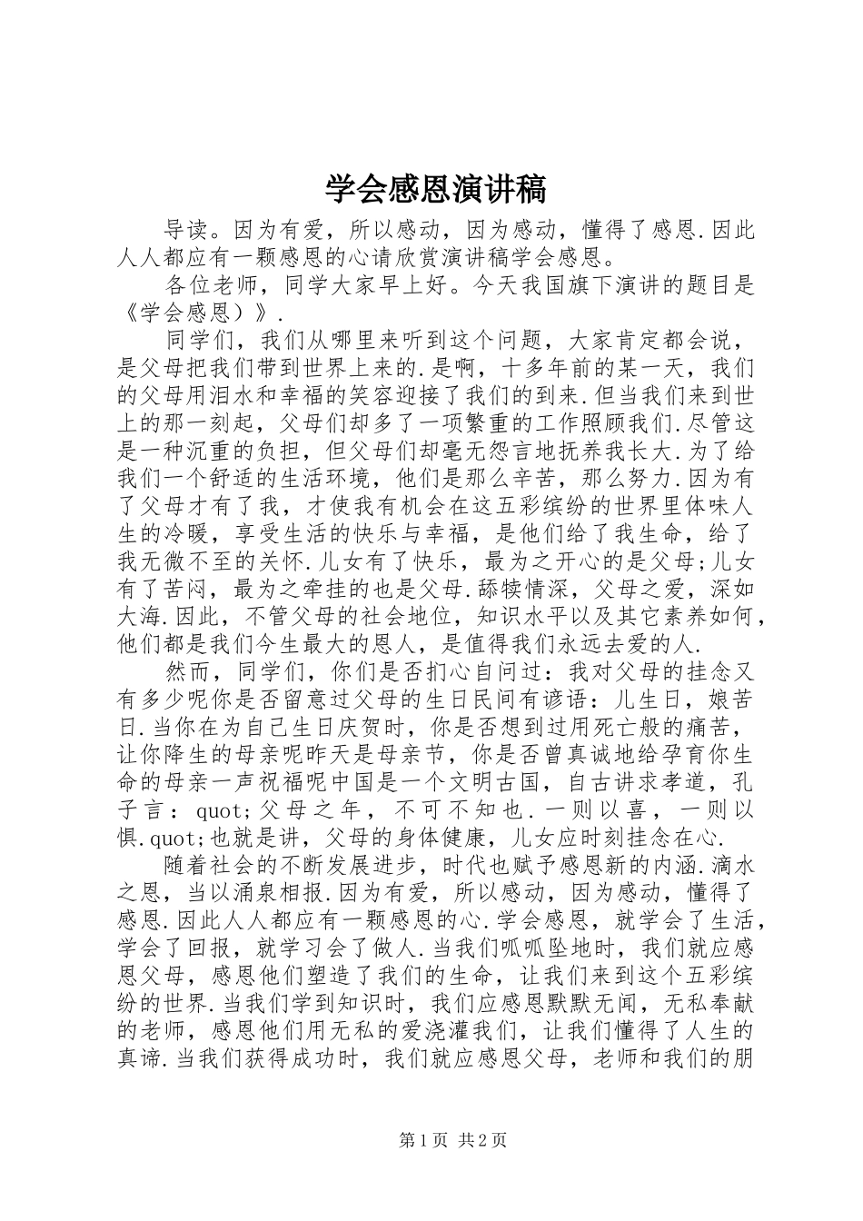 学会感恩演讲稿_第1页