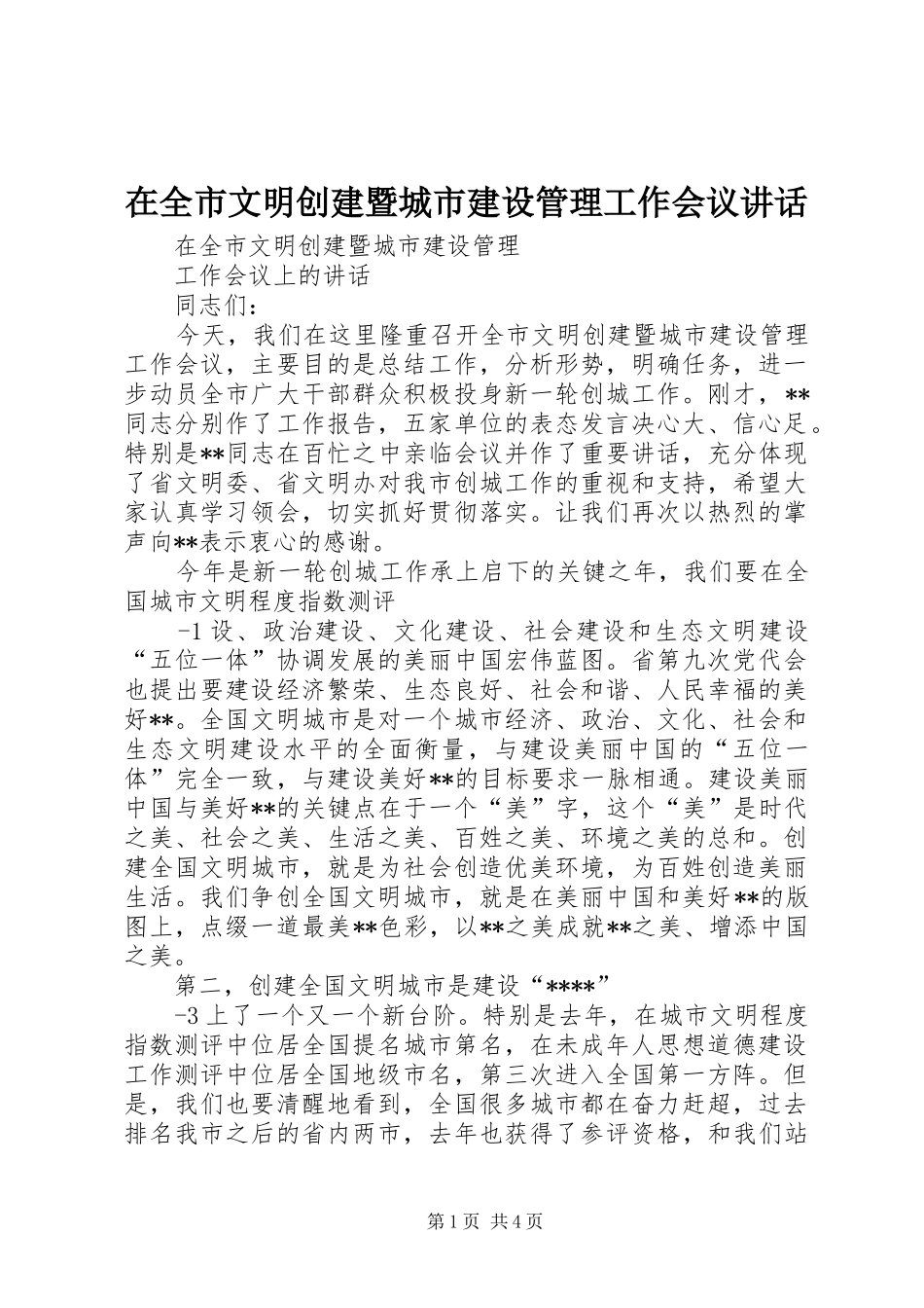 在全市文明创建暨城市建设管理工作会议讲话_第1页