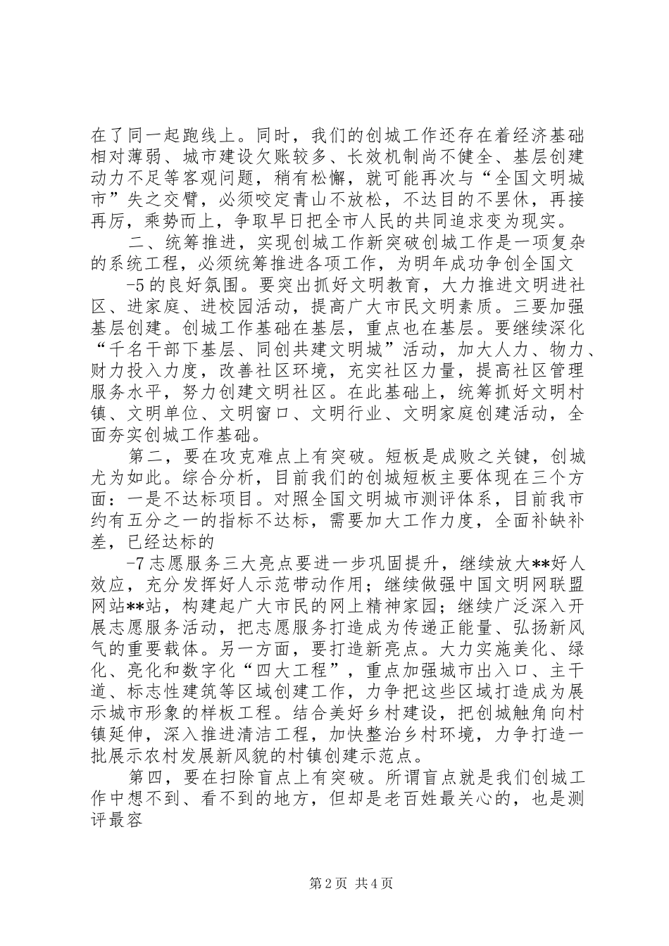 在全市文明创建暨城市建设管理工作会议讲话_第2页