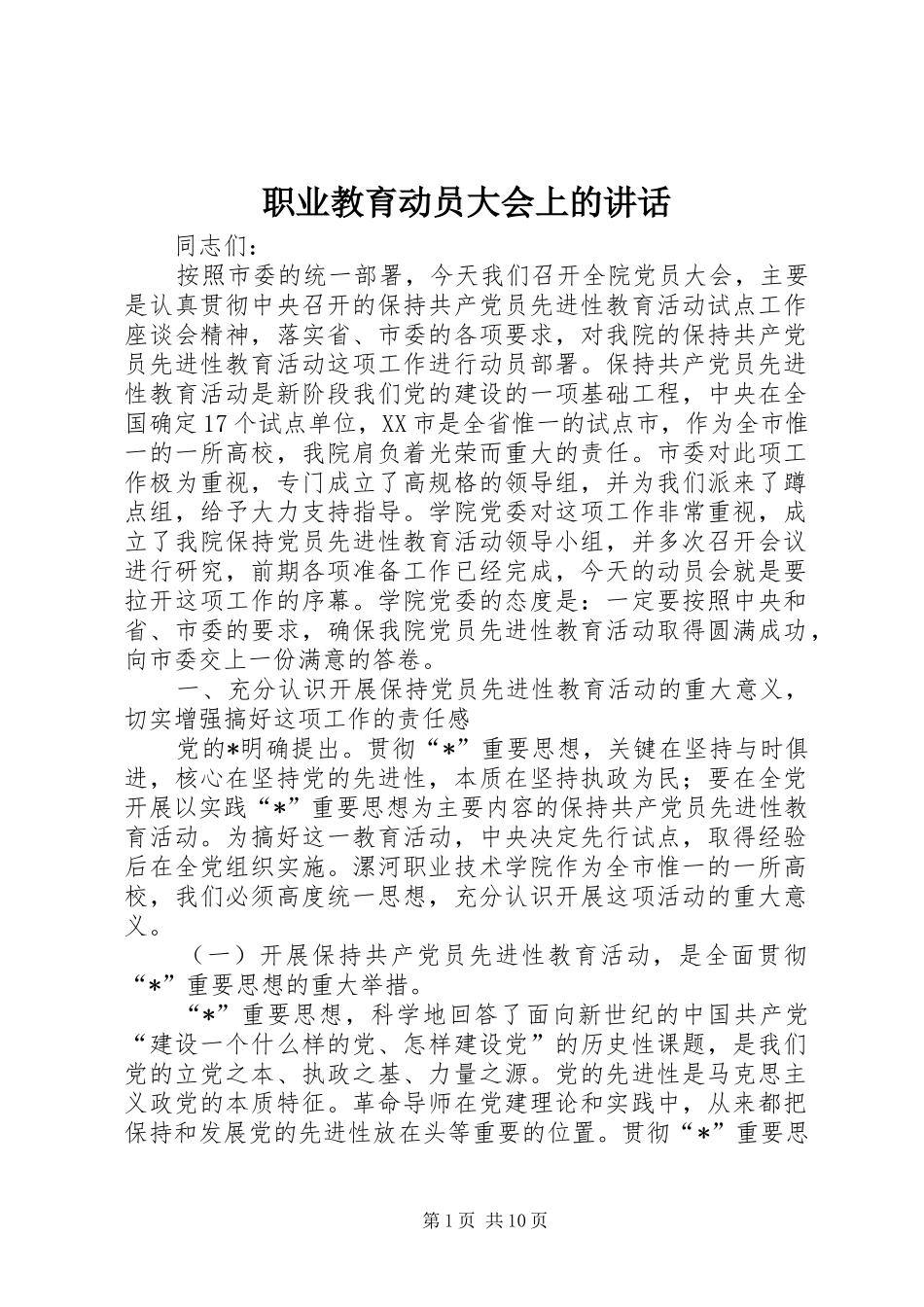 职业教育动员大会上的讲话_第1页