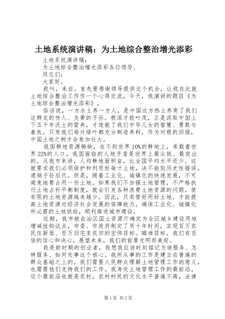 土地系统演讲稿：为土地综合整治增光添彩