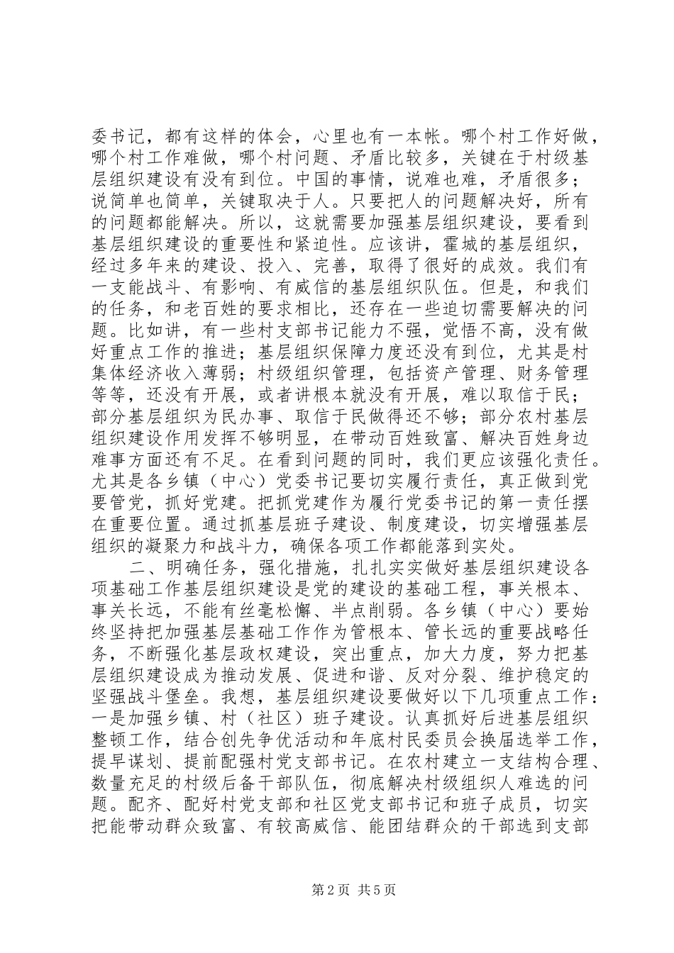 基层组织建设现场观摩推进会领导讲话稿_第2页