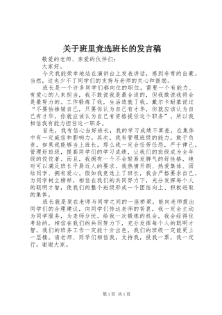关于班里竞选班长的发言稿