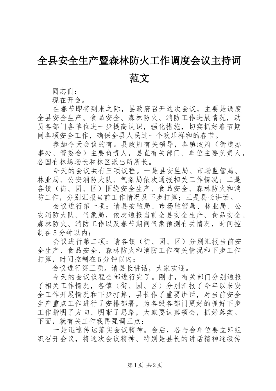 全县安全生产暨森林防火工作调度会议主持词范文_第1页