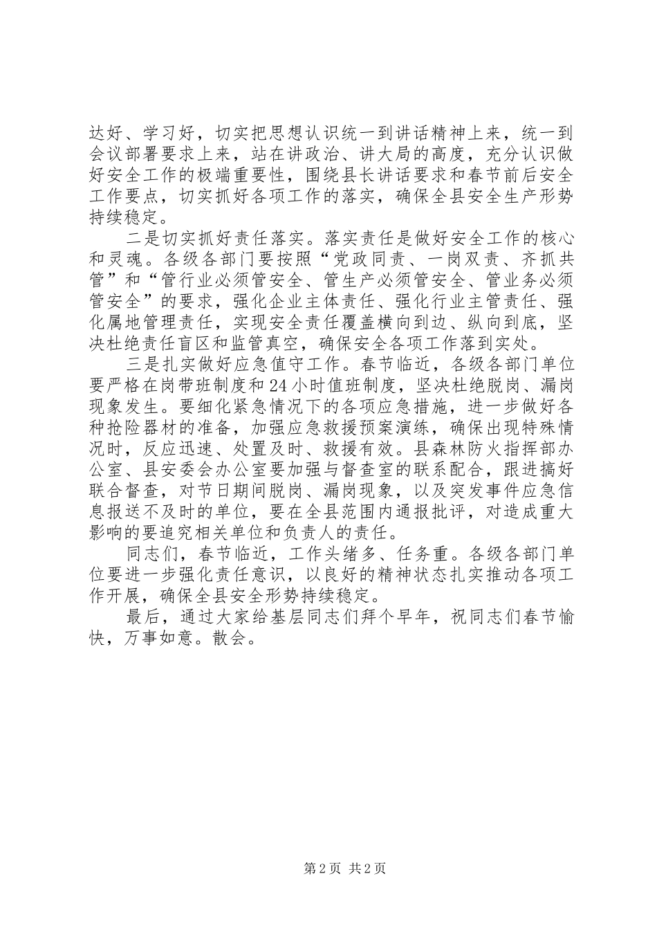 全县安全生产暨森林防火工作调度会议主持词范文_第2页