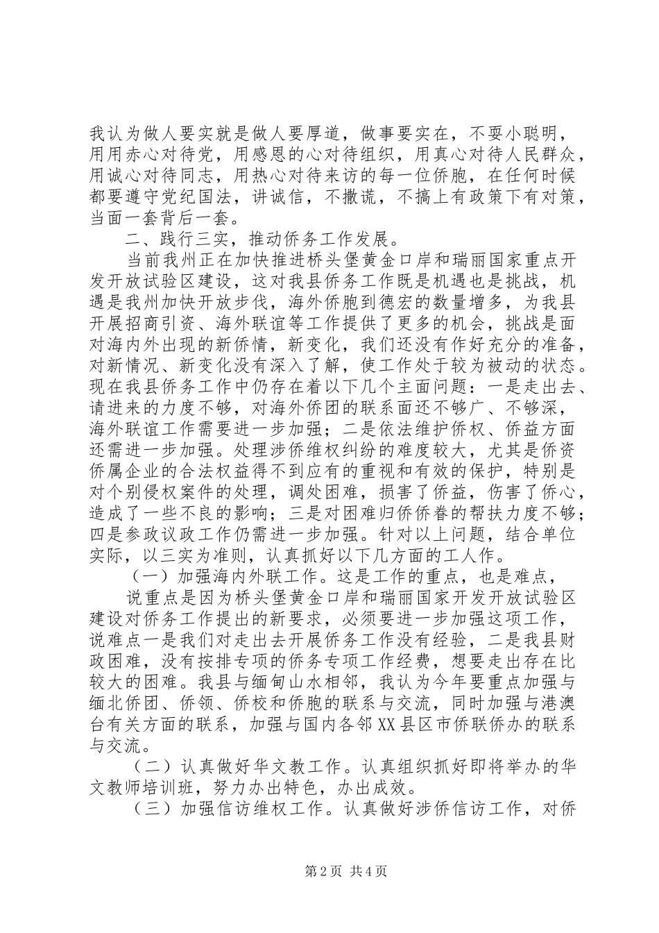 侨联“创业要实、谋事要实、做人要实”讨论发言提纲_第2页