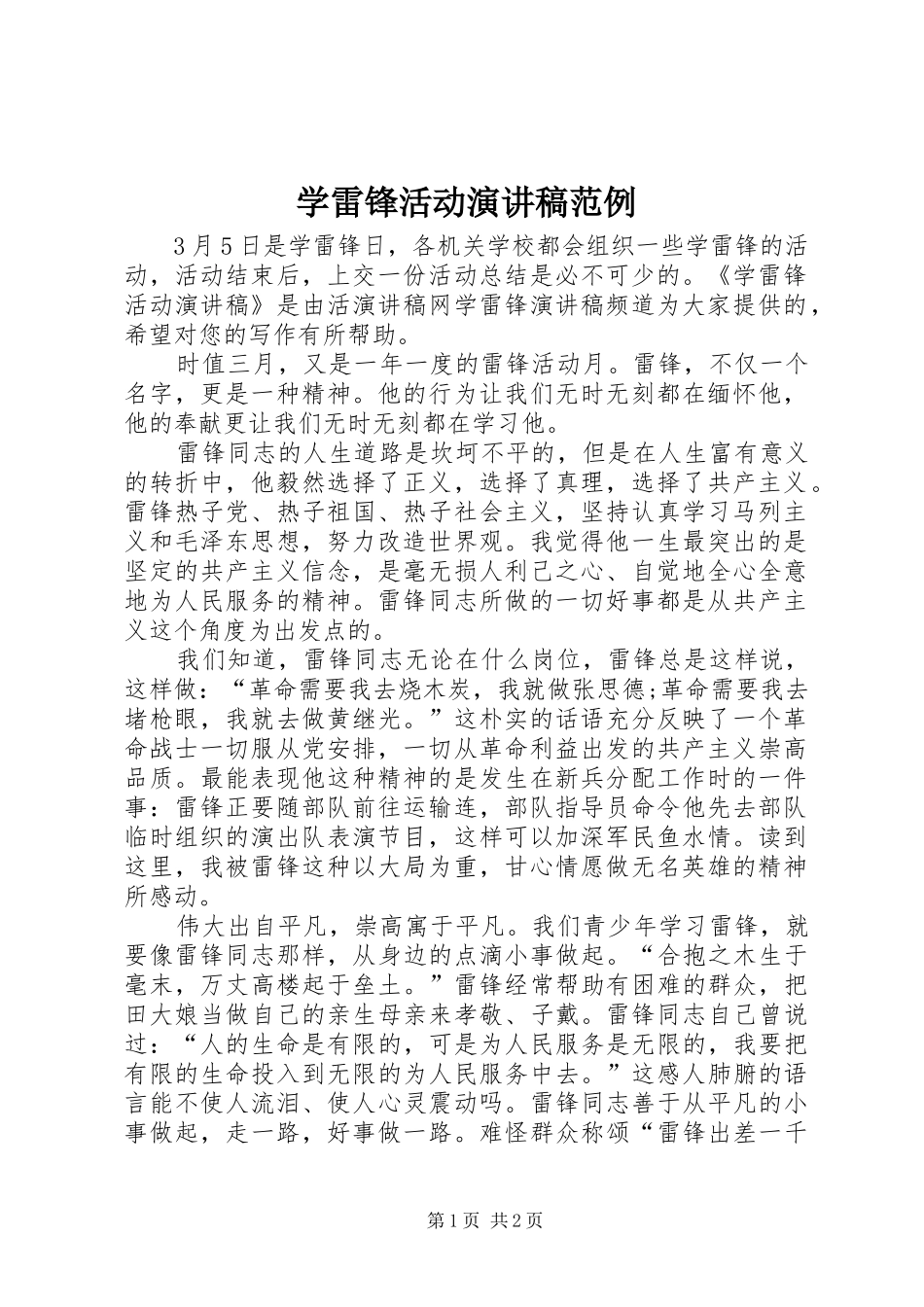 学雷锋活动演讲稿范例_第1页