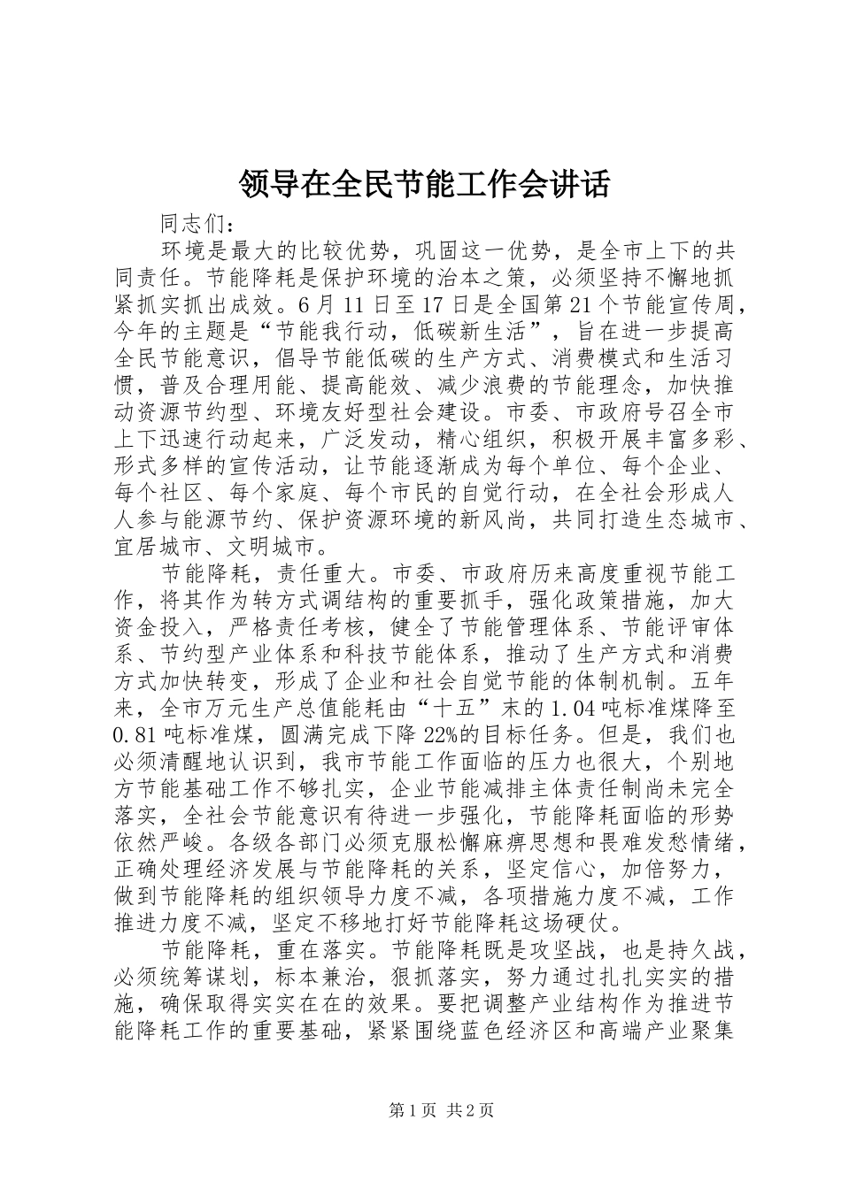 领导在全民节能工作会讲话_第1页