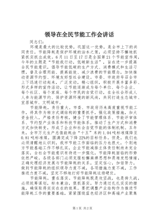 领导在全民节能工作会讲话
