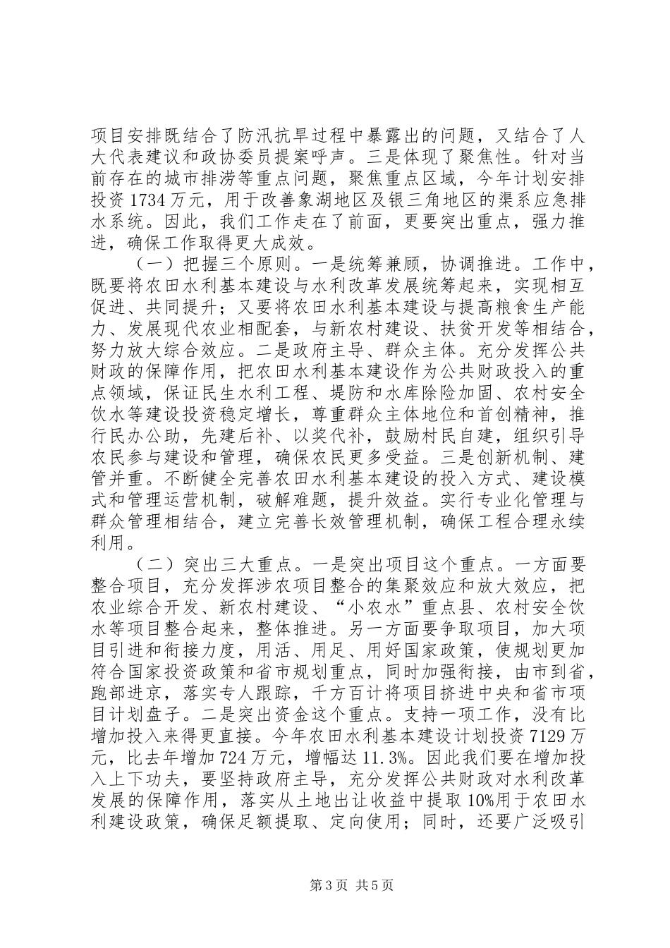 县长在全县农田水利基本建设动员大会上的讲话_第3页