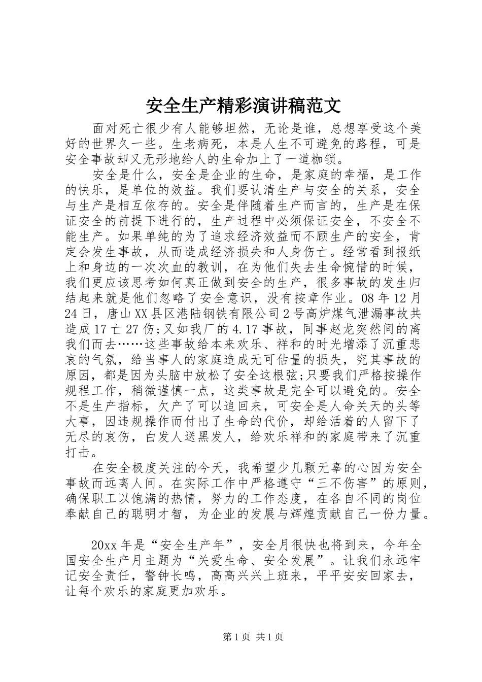 安全生产精彩演讲稿范文_第1页