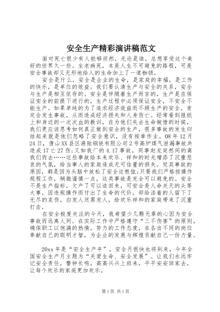 安全生产精彩演讲稿范文