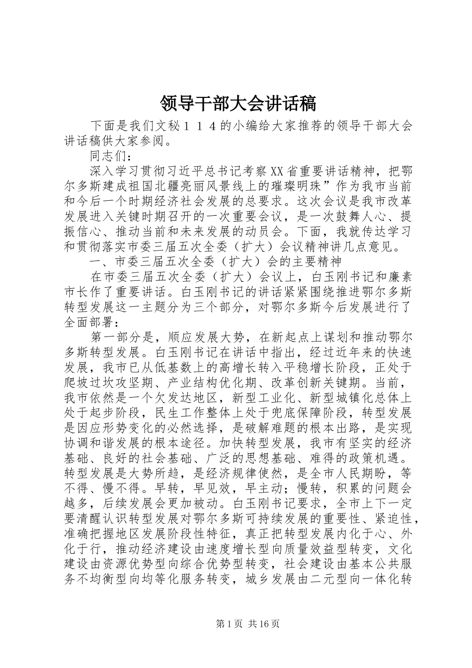 领导干部大会讲话稿_第1页