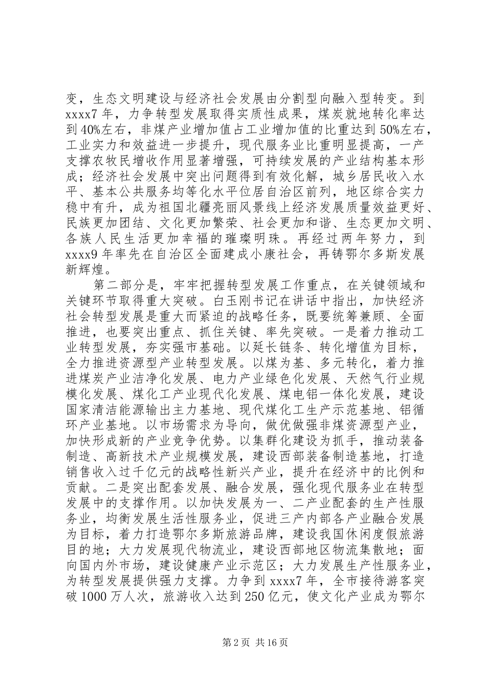 领导干部大会讲话稿_第2页