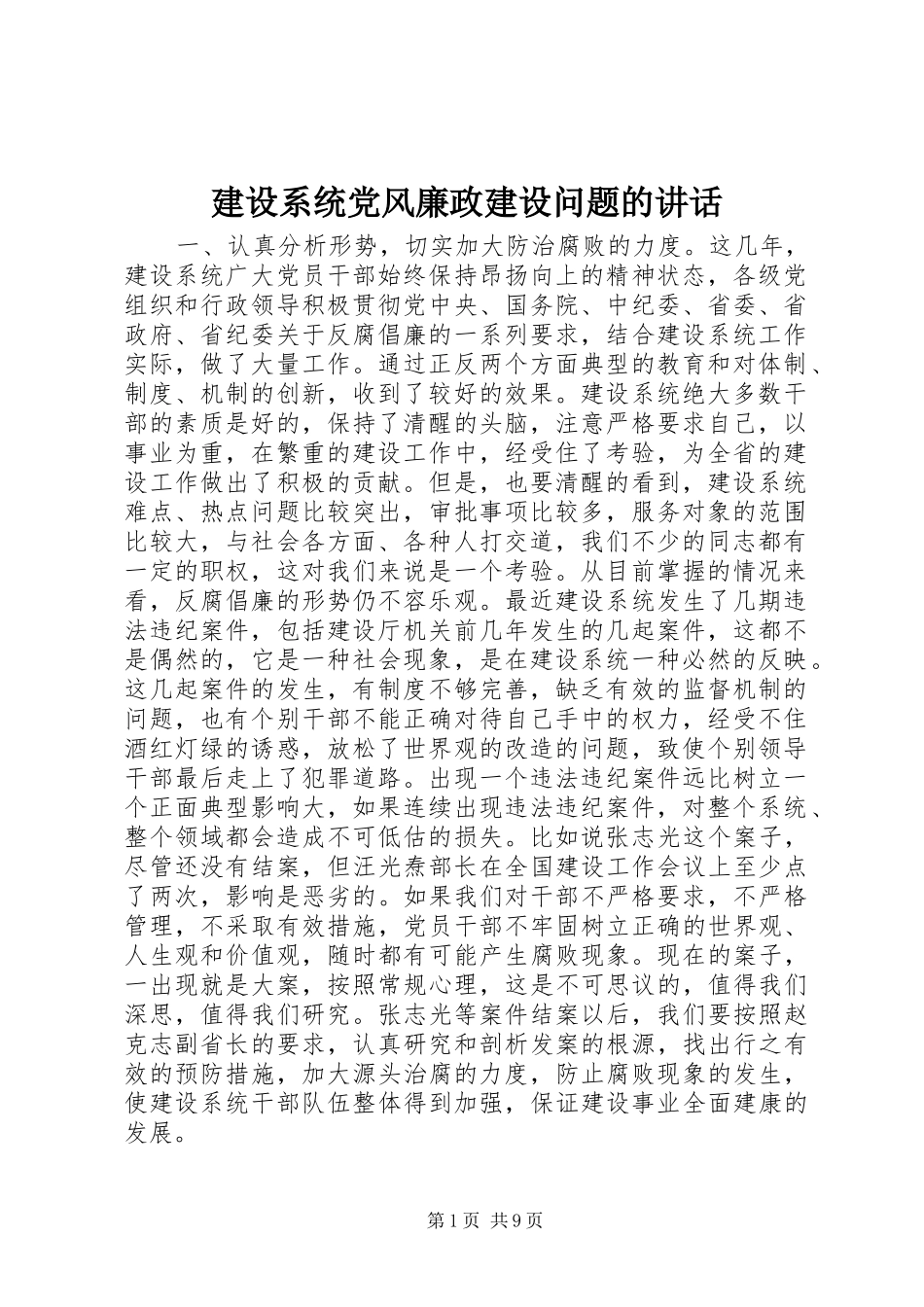 建设系统党风廉政建设问题的讲话_第1页