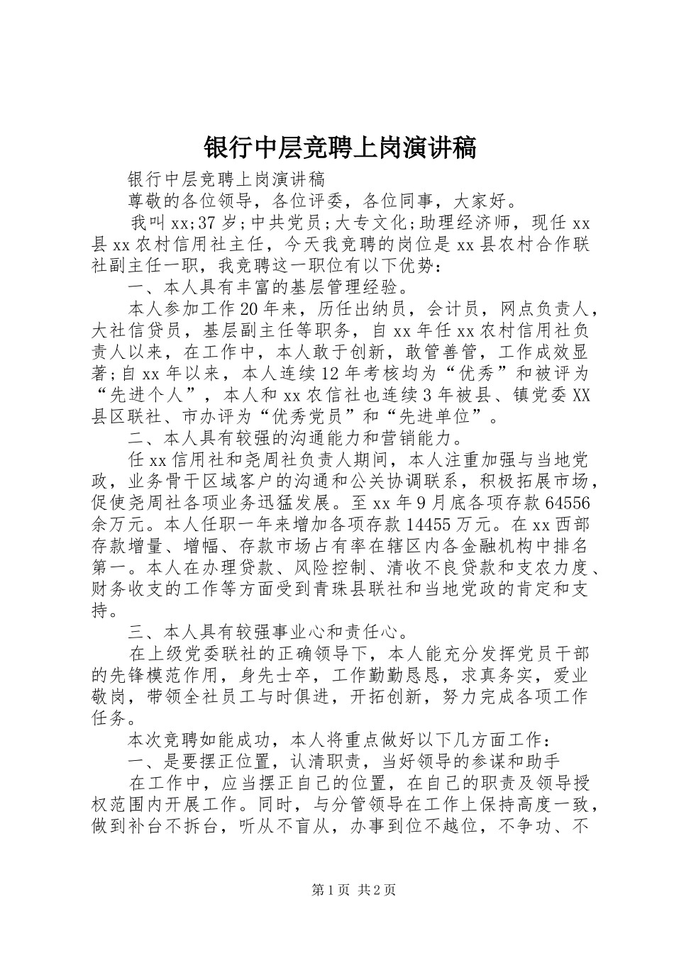 银行中层竞聘上岗演讲稿_第1页