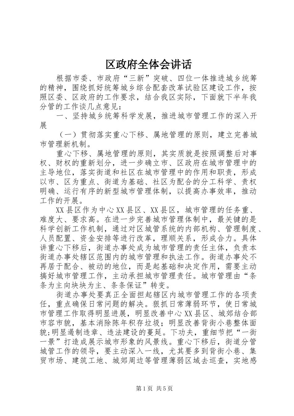 区政府全体会讲话_第1页