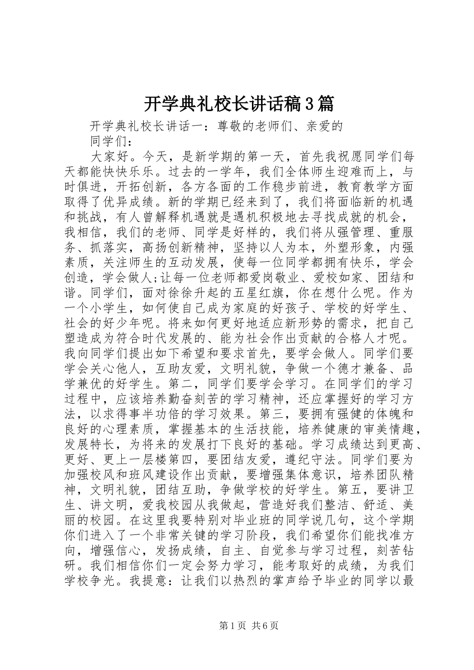 开学典礼校长讲话稿3篇_第1页