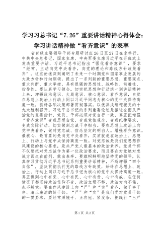 学习习总书记“7.26”重要讲话精神心得体会：学习讲话精神做“看齐意识”的表率