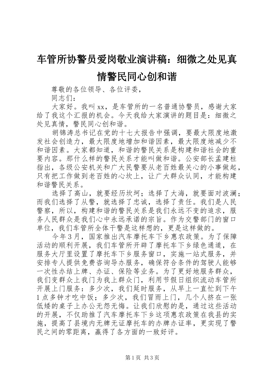 车管所协警员爱岗敬业演讲稿：细微之处见真情警民同心创和谐_第1页