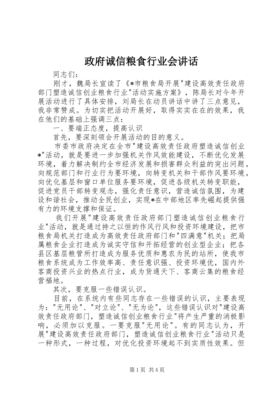 政府诚信粮食行业会讲话_第1页